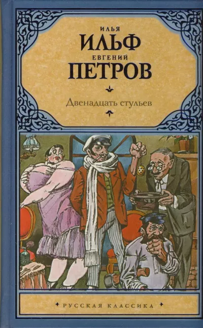 Ильф Илья, Петров Евгений – Двенадцать стульев