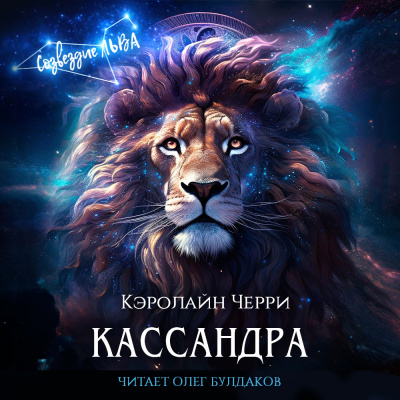 Черри Кэролайн – Кассандра