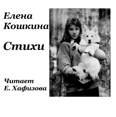 Кошкина Елена – В лето