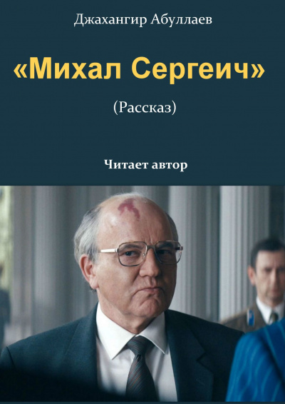 Джангир – «Михал Сергеич»