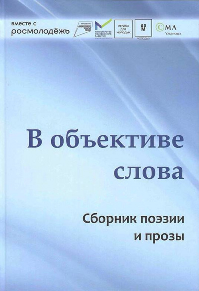 Молодые писатели Ульяновска – В объективе слова