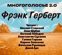 Герберт Фрэнк – МногоГолосье. Фрэнк Герберт