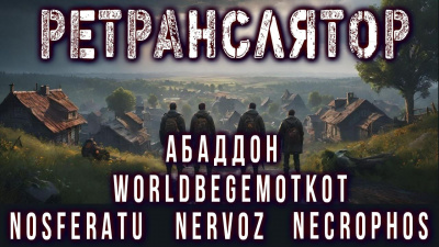 Вольский Андрей – Ретранслятор