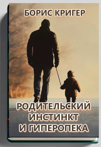 Кригер Борис – Родительский инстинкт и гиперопека