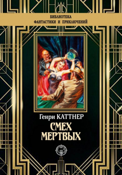 Каттнер Генри – Смех мёртвых