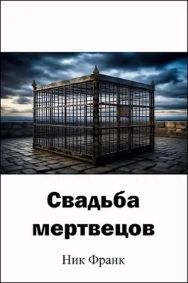 Ник Франк – Свадьба мертвецов