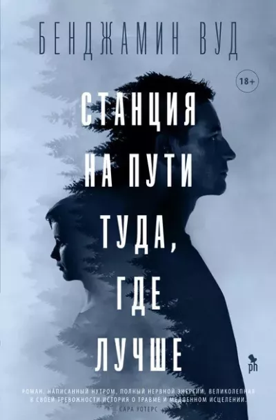 Вуд Бенджамин – Станция на пути туда, где лучше