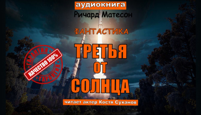 Матесон Ричард – Третья от солнца.