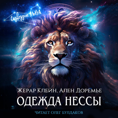 Клейн Жерар, Доремье Ален – Одежда Нессы