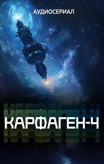 Каланджи Кирилл – Карфаген-4. Эпизод 1.