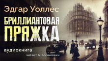 Уоллес Эдгар – Бриллиантовая пряжка