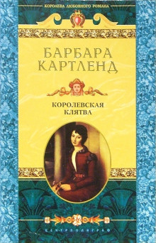 Картленд Барбара – Королевская клятва