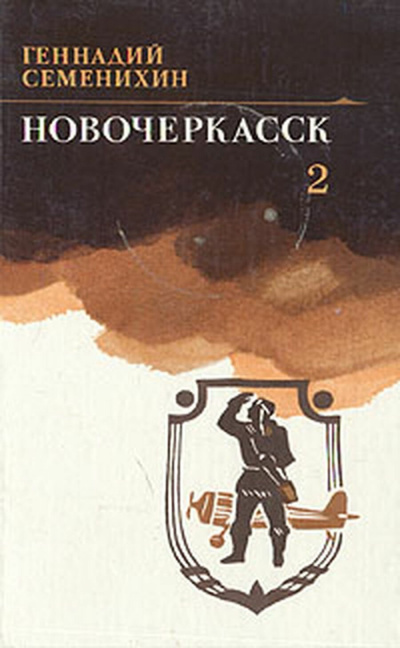 Семенихин Геннадий - Новочеркасск. Книга 2