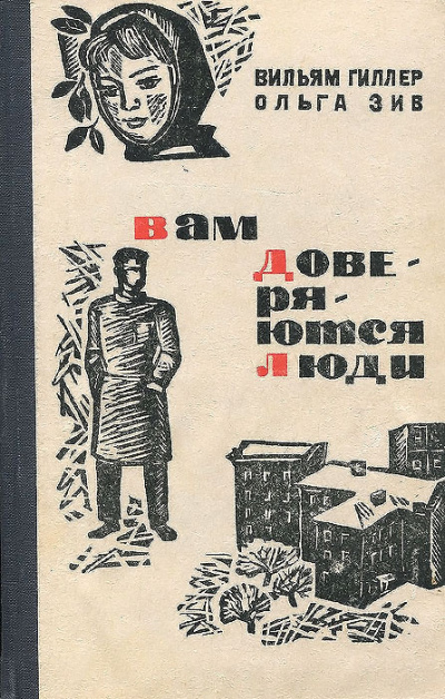 Гиллер Вильям, Зив Ольга – Вам доверяются люди