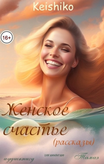 Тамаэ, Keishiko – Женское счастье (рассказы)