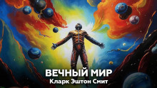 Смит Кларк Эштон – Вечный мир