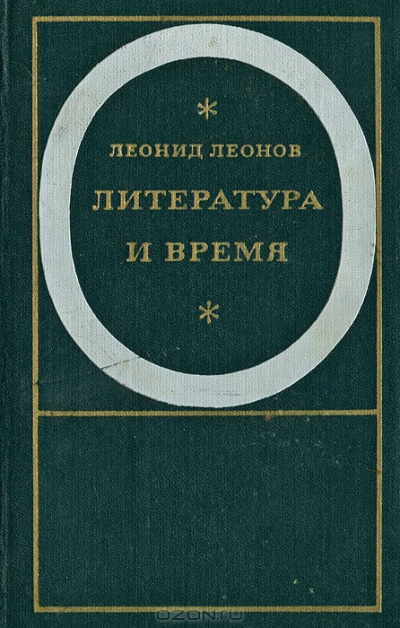 Леонов Леонид – Падение Зарядья