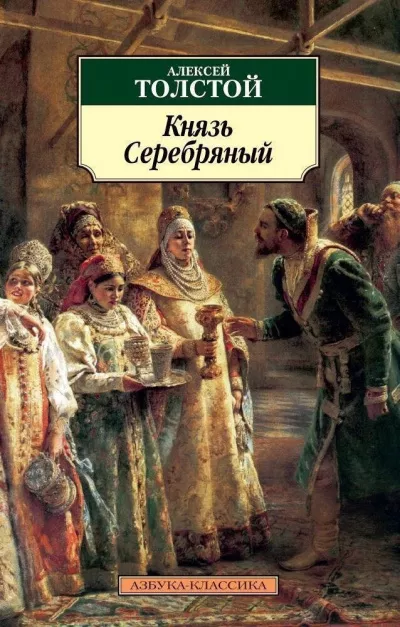 Толстой Алексей - Князь Серебряный