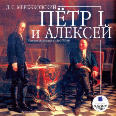 Мережковский Дмитрий - Пётр I и Алексей