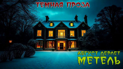 Дерлет Август – Метель