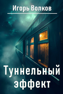 Волков Игорь – Туннельный эффект