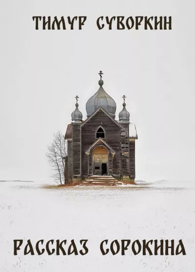 Тимур Суворкин – Рассказ Сорокина