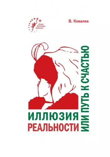 Ковалев Валентин – Иллюзия реальности или путь к счастью