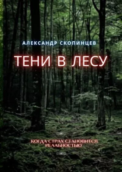 Скопинцев Александр – Тени в лесу