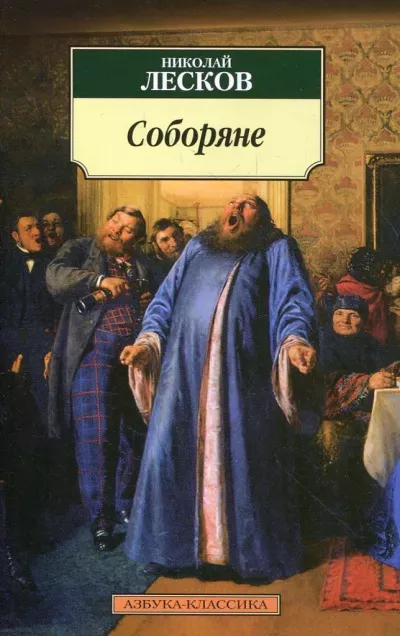 Лесков Николай – Соборяне