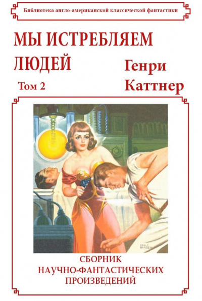 Генри Каттнер (под псевд. Льюис Пэджетт) – Мы истребляем людей