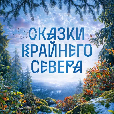 Пушистые сказки