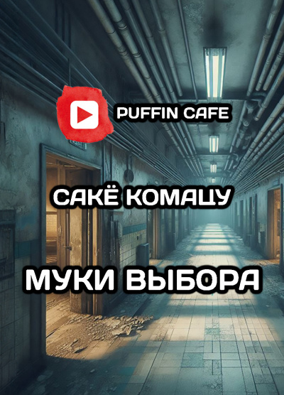 Комацу Сакё – Муки выбора