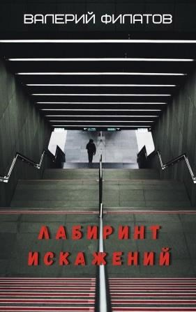 Филатов Валерий – Лабиринт искажений