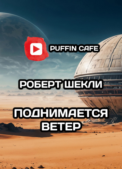 Шекли Роберт – Поднимается ветер