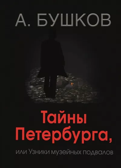 Бушков Александр - Тайны Петербурга, или Узники музейных подвалов