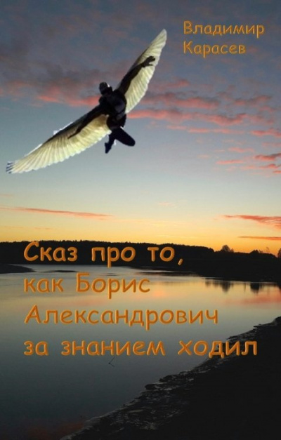 Карасев Владимир – Сказ про то, как Борис Александрович за занием ходил