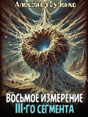 Зубенко Александр – Восьмое измерение 3-го сегмента