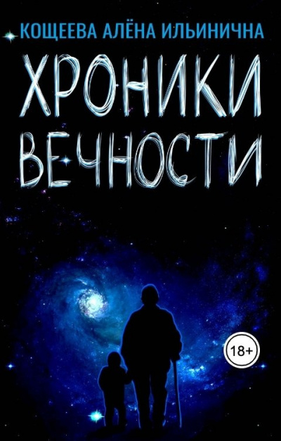 Кощеева Алёна – Хроники Вечности