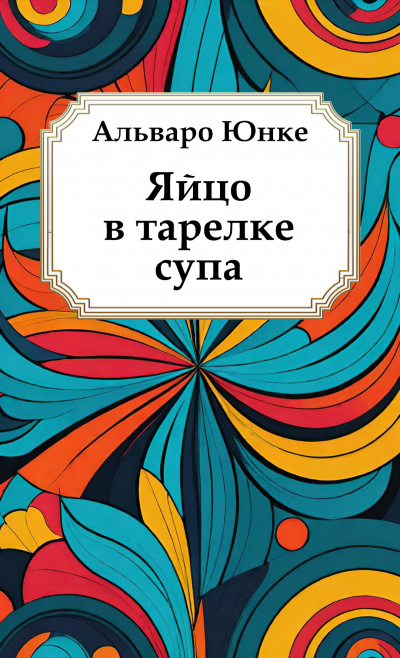 Юнке Альваро – Яйцо в тарелке супа