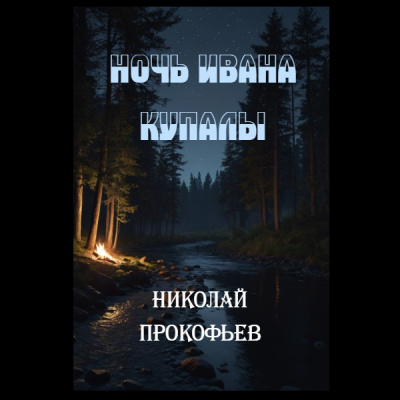 Прокофьев Николай – Ночь Ивана купалы