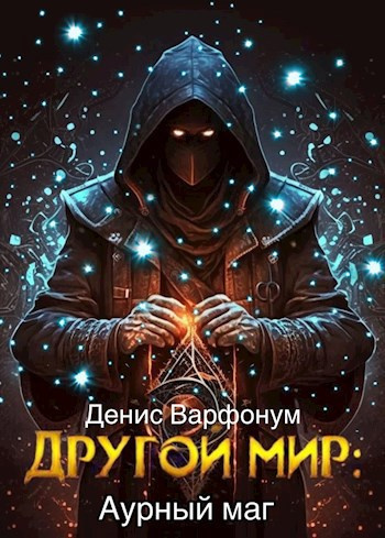 Варфонум Денис – Аурный маг