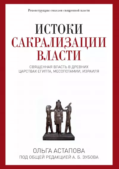 Астапова Ольга - Истоки сакрализации власти