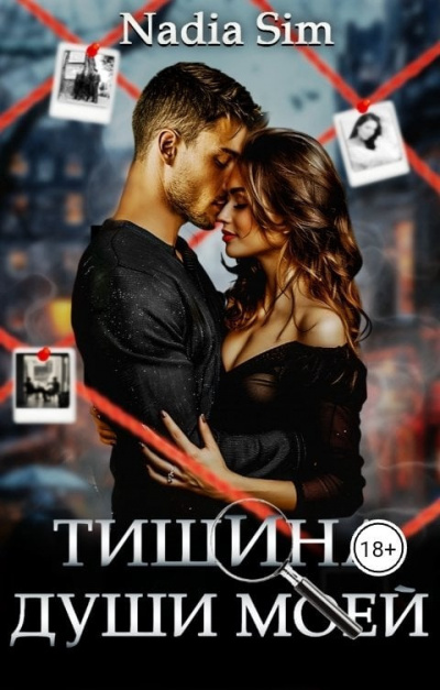 Nadia Sim – Тишина души моей