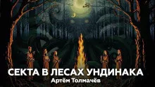 Толмачев Артем – Секта в лесах Ундинака