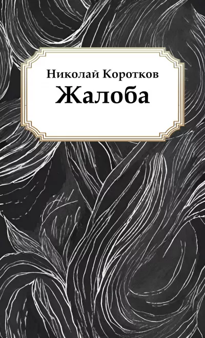 Коротков Николай – Жалоба