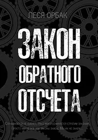 Орбак Леся – Закон обратного отсчета