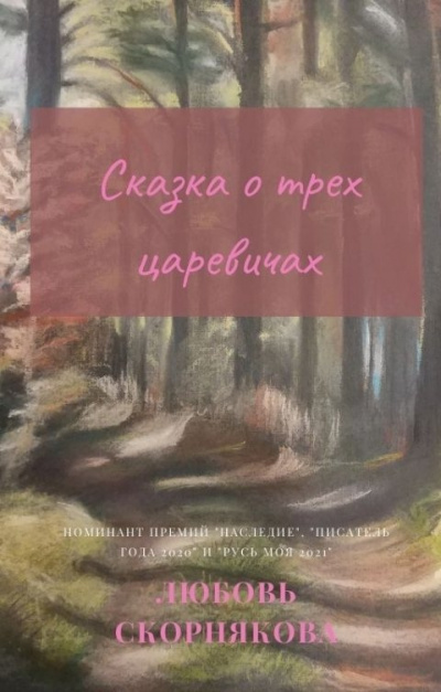 Скорнякова Любовь – Сказка о трех царевичах