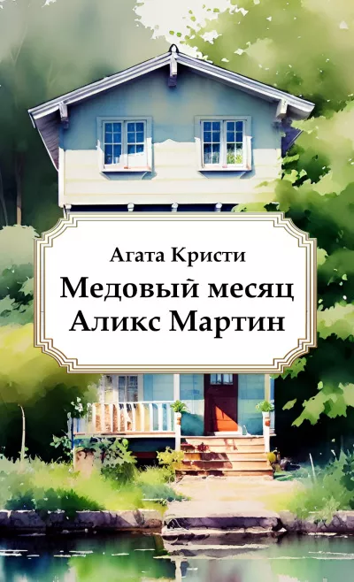 Кристи Агата – Медовый месяц Аликс Мартин