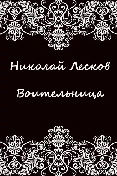 Лесков Николай – Воительница