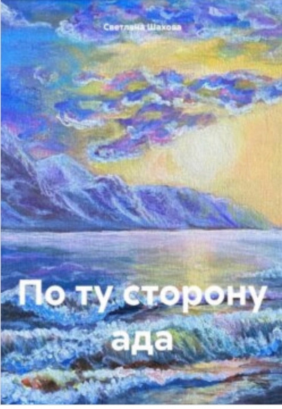 Шахова Светлана – По ту сторону ада